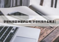 华软科技区块链的公司[华软科技什么概念]