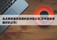 盘点那些蓬勃发展的区块链公司[区块链做得最好的公司]