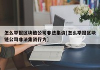 怎么举报区块链公司非法集资[怎么举报区块链公司非法集资行为]