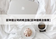 区块链公司的概念股[区块链概念股票]