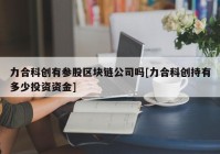 力合科创有参股区块链公司吗[力合科创持有多少投资资金]