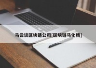 马云谈区块链公司[区块链马化腾]