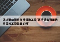 区块链公司用代币替换工资[区块链公司用代币替换工资是真的吗]