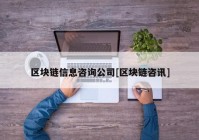 区块链信息咨询公司[区块链咨讯]