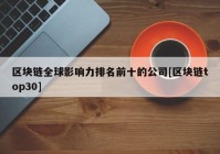 区块链全球影响力排名前十的公司[区块链top30]