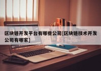 区块链开发平台有哪些公司[区块链技术开发公司有哪家]