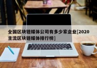 全国区块链媒体公司有多少家企业[2020主流区块链媒体排行榜]