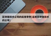 区块链技术公司的应用举例[运用区块链技术的公司]