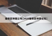 雄安区块链公司[2020雄安区块链论坛]