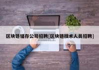 区块链储存公司招聘[区块链技术人员招聘]