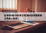 区块链a股1000家公司[国内区块链股票公司前十排名]