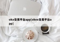 okx交易平台app[okex交易平台app]