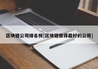 区块链公司排名榜[区块链做得最好的公司]