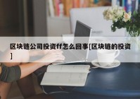 区块链公司投资ff怎么回事[区块链的投资]