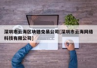 深圳市云海区块链交易公司[深圳市云海网络科技有限公司]