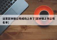 这家区块链公司成功上市了[区块链上市公司名单]