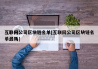 互联网公司区块链名单[互联网公司区块链名单最新]