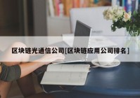 区块链光通信公司[区块链应用公司排名]