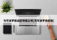 马可波罗航运区块链公司[马可波罗供应链]