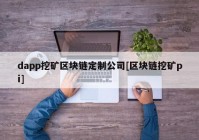 dapp挖矿区块链定制公司[区块链挖矿pi]