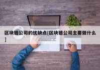 区块链公司的优缺点[区块链公司主要做什么]