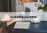 okx官网登录[okex的官网]