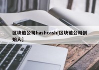 区块链公司hashcash[区块链公司创始人]