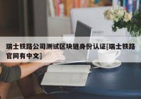 瑞士铁路公司测试区块链身份认证[瑞士铁路官网有中文]